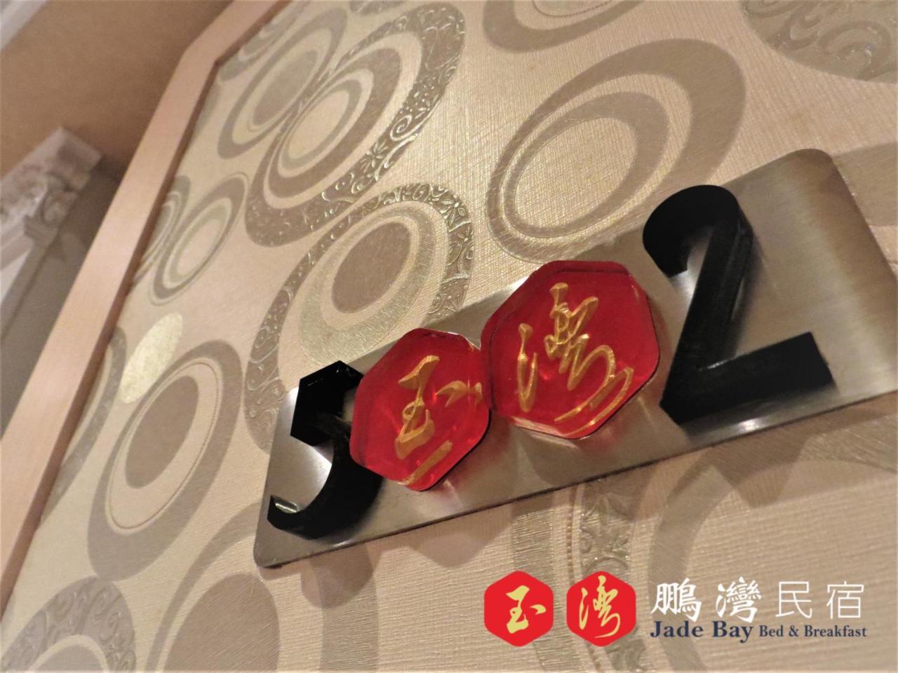 玉灣鵬灣民宿jade Bay B&B Donggang Zewnętrze zdjęcie