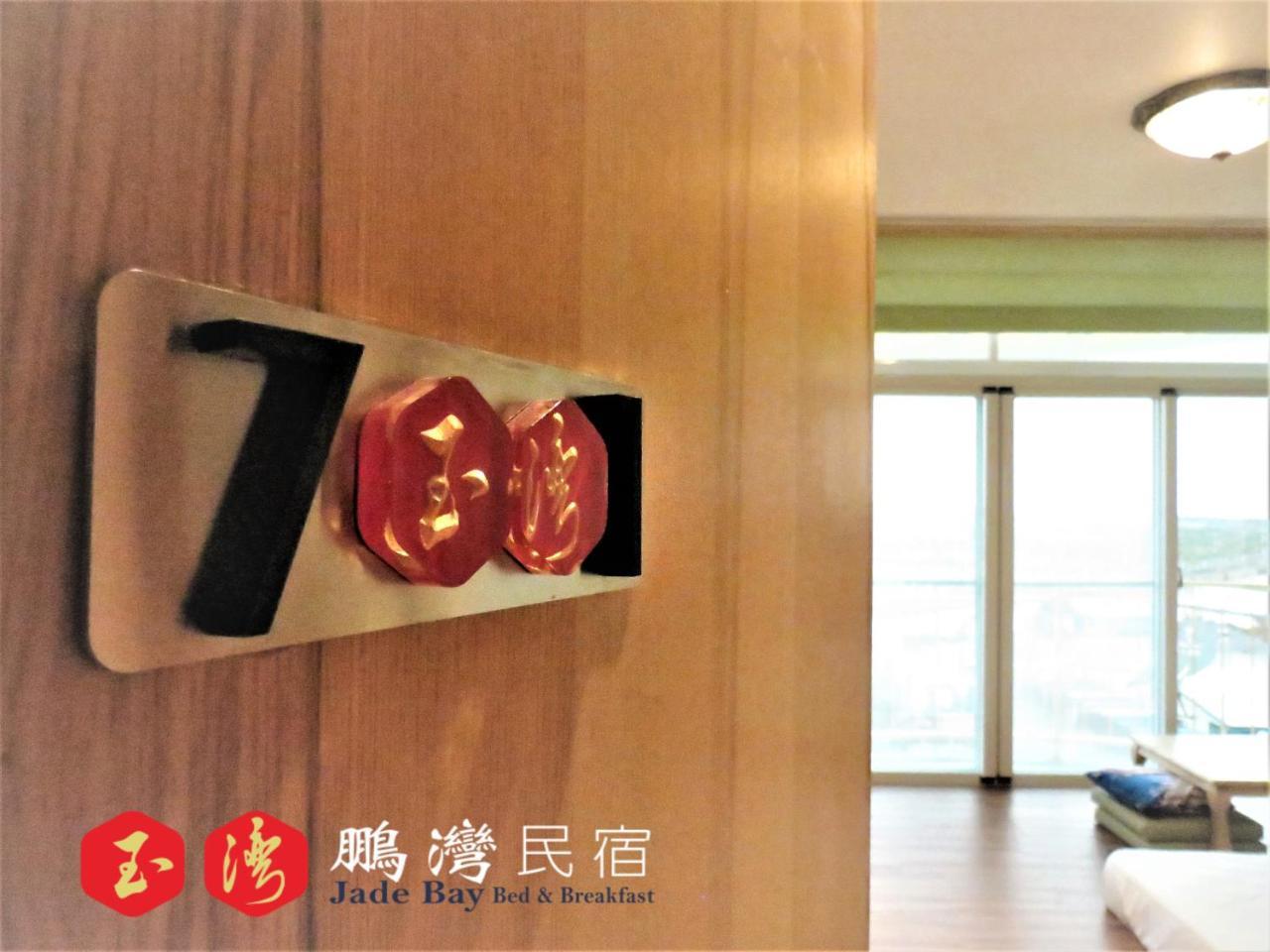 玉灣鵬灣民宿jade Bay B&B Donggang Zewnętrze zdjęcie