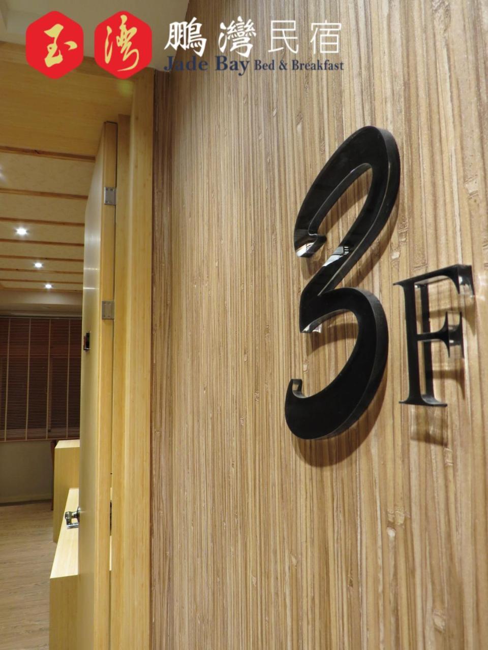 玉灣鵬灣民宿jade Bay B&B Donggang Zewnętrze zdjęcie