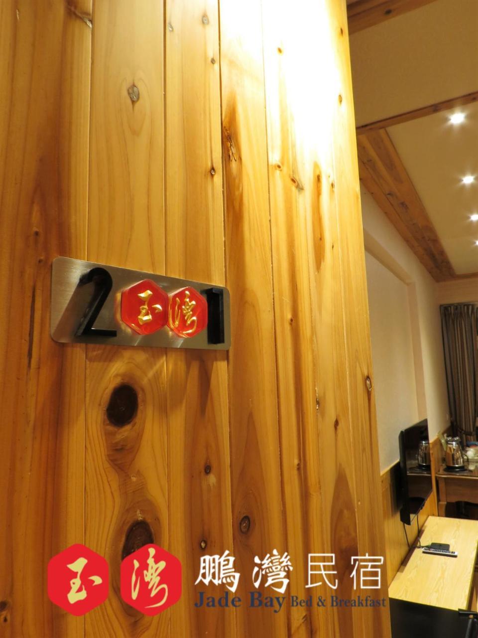 玉灣鵬灣民宿jade Bay B&B Donggang Zewnętrze zdjęcie